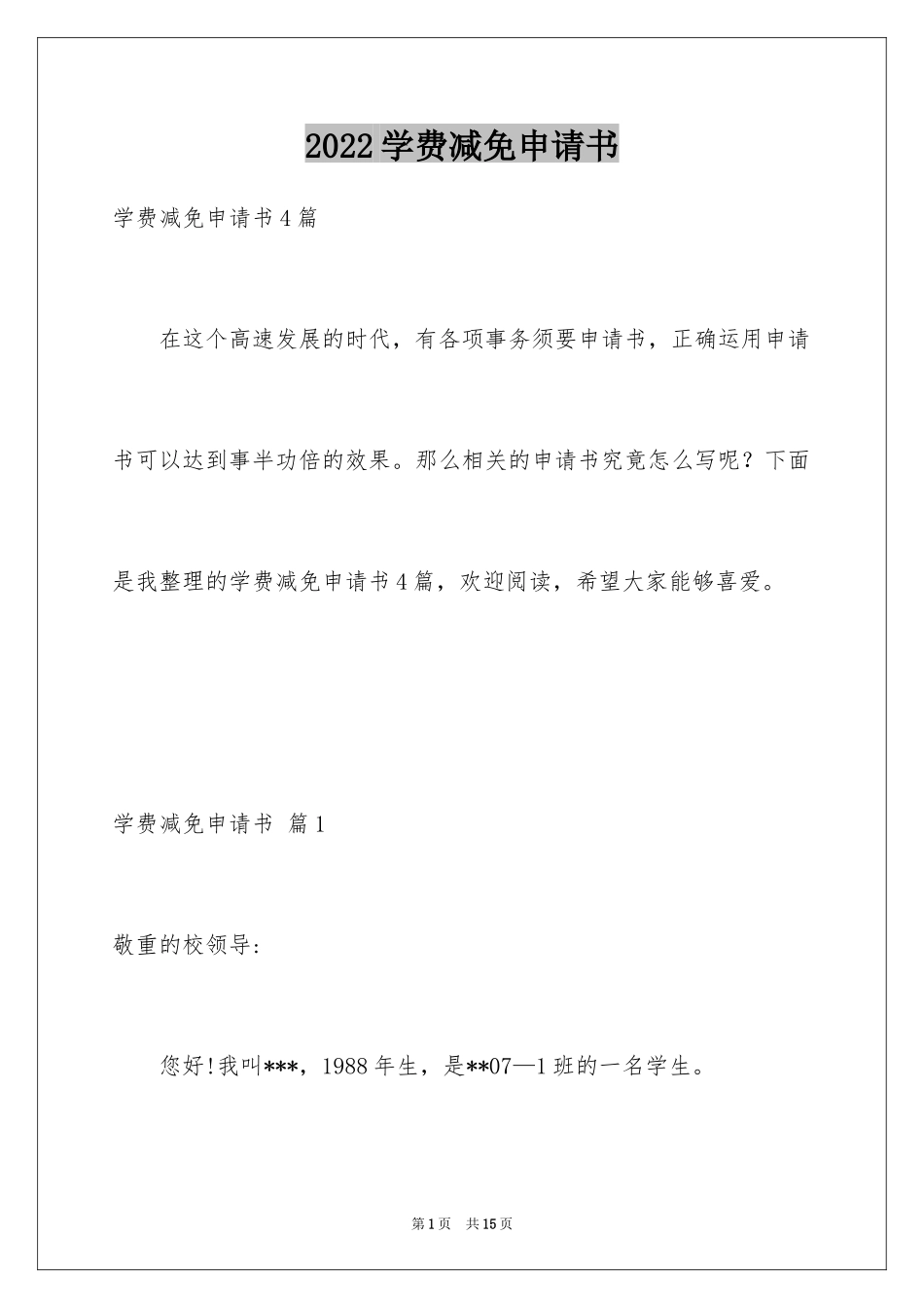 2024学费减免申请书_6_第1页