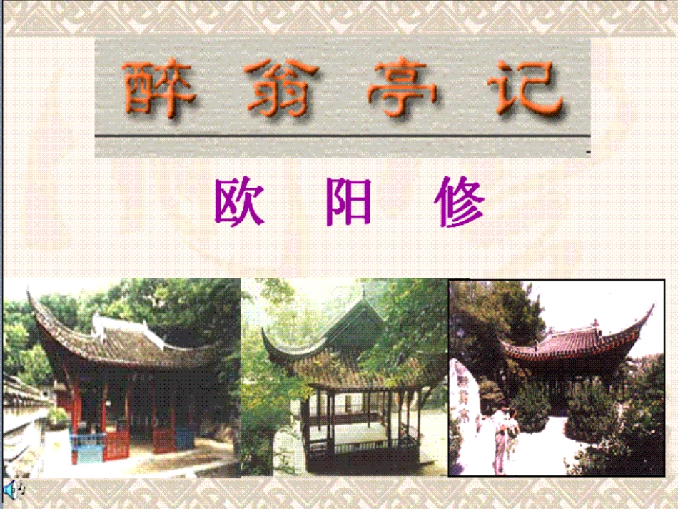 《醉翁亭记》_第1页