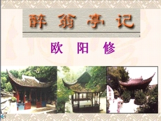 《醉翁亭记》