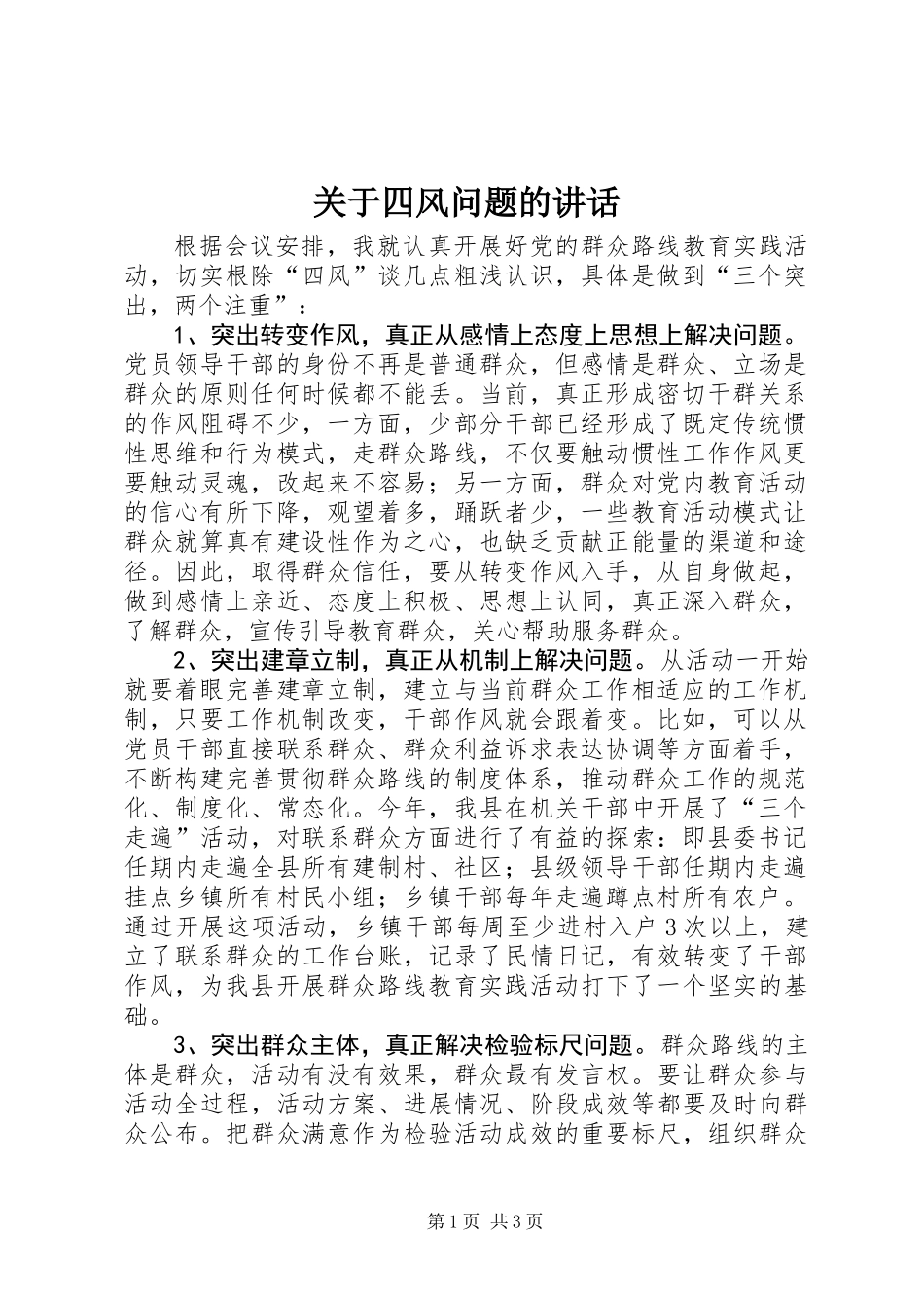 关于四风问题的讲话_第1页