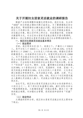 关于开展妇女居家灵活就业的调研报告