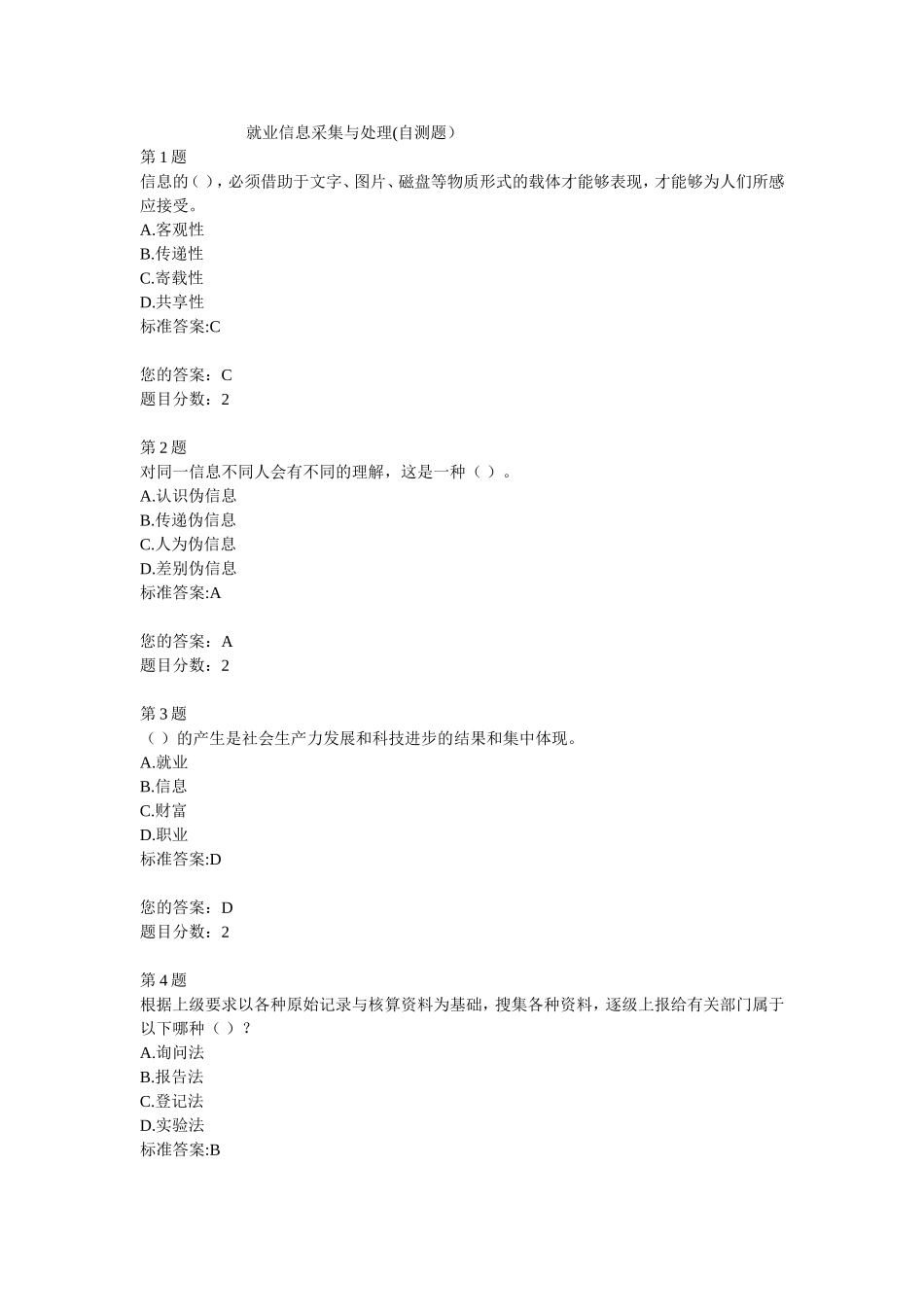 就业信息采集与处理答案_第1页