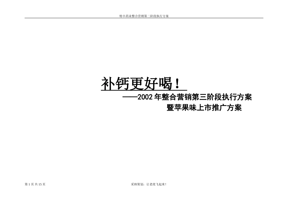 佳加钙第三阶段的细化方案(苹果味上市方案)_第1页