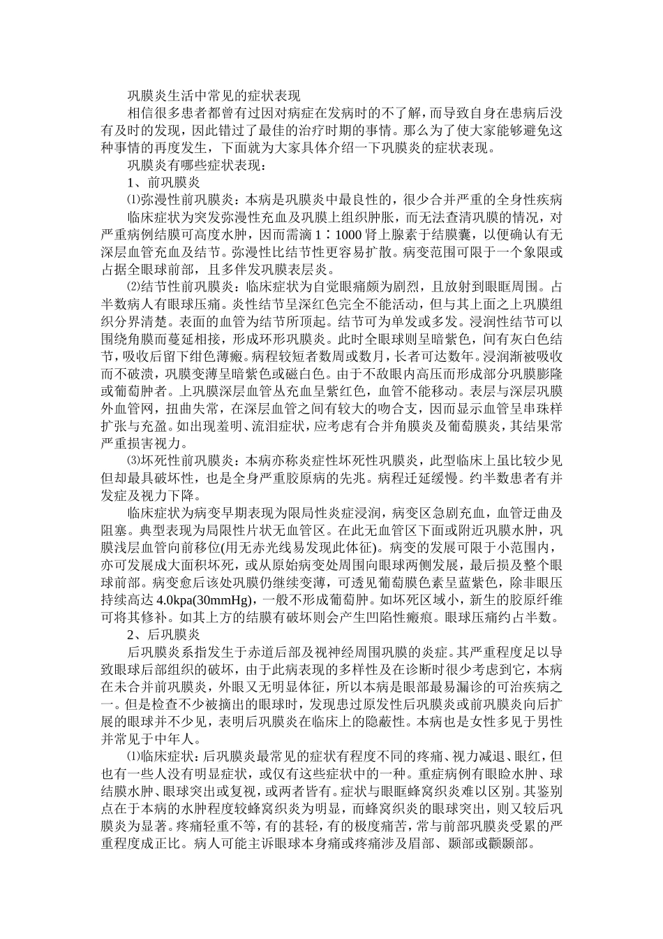 巩膜炎生活中常见的症状表现_第1页