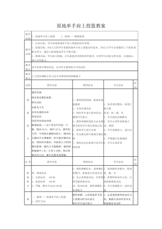 原地单手肩上投篮教案