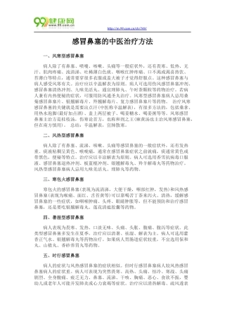 感冒鼻塞的中医治疗方法