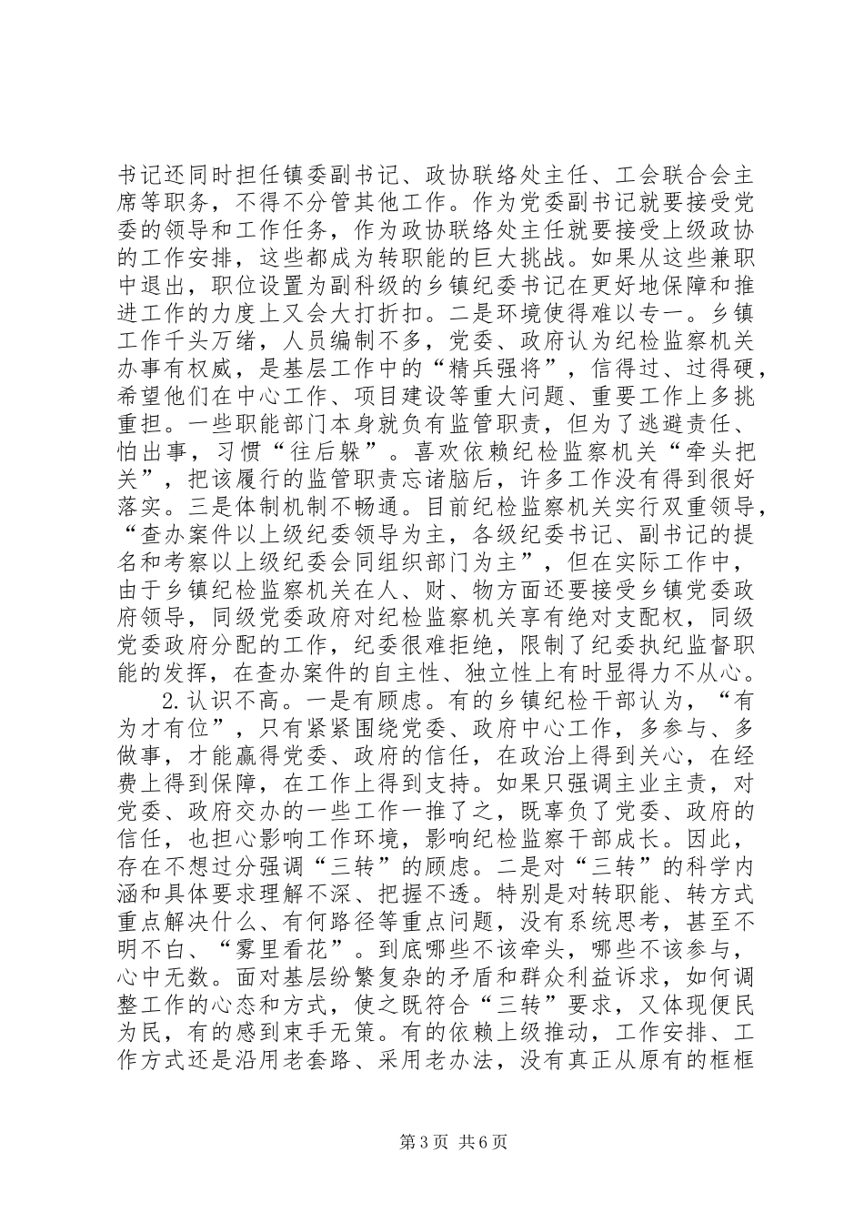 关于乡镇纪委“三转”问题的调研报告_第3页
