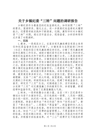 关于乡镇纪委“三转”问题的调研报告