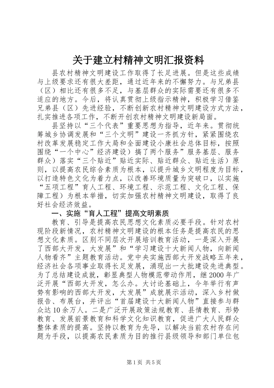 关于建立村精神文明汇报资料_第1页