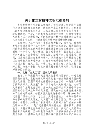 关于建立村精神文明汇报资料