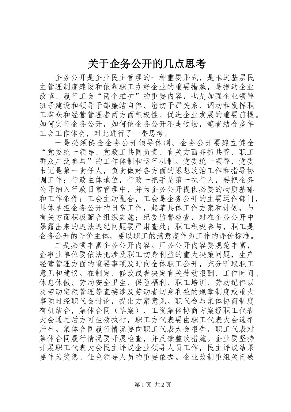 关于企务公开的几点思考_第1页