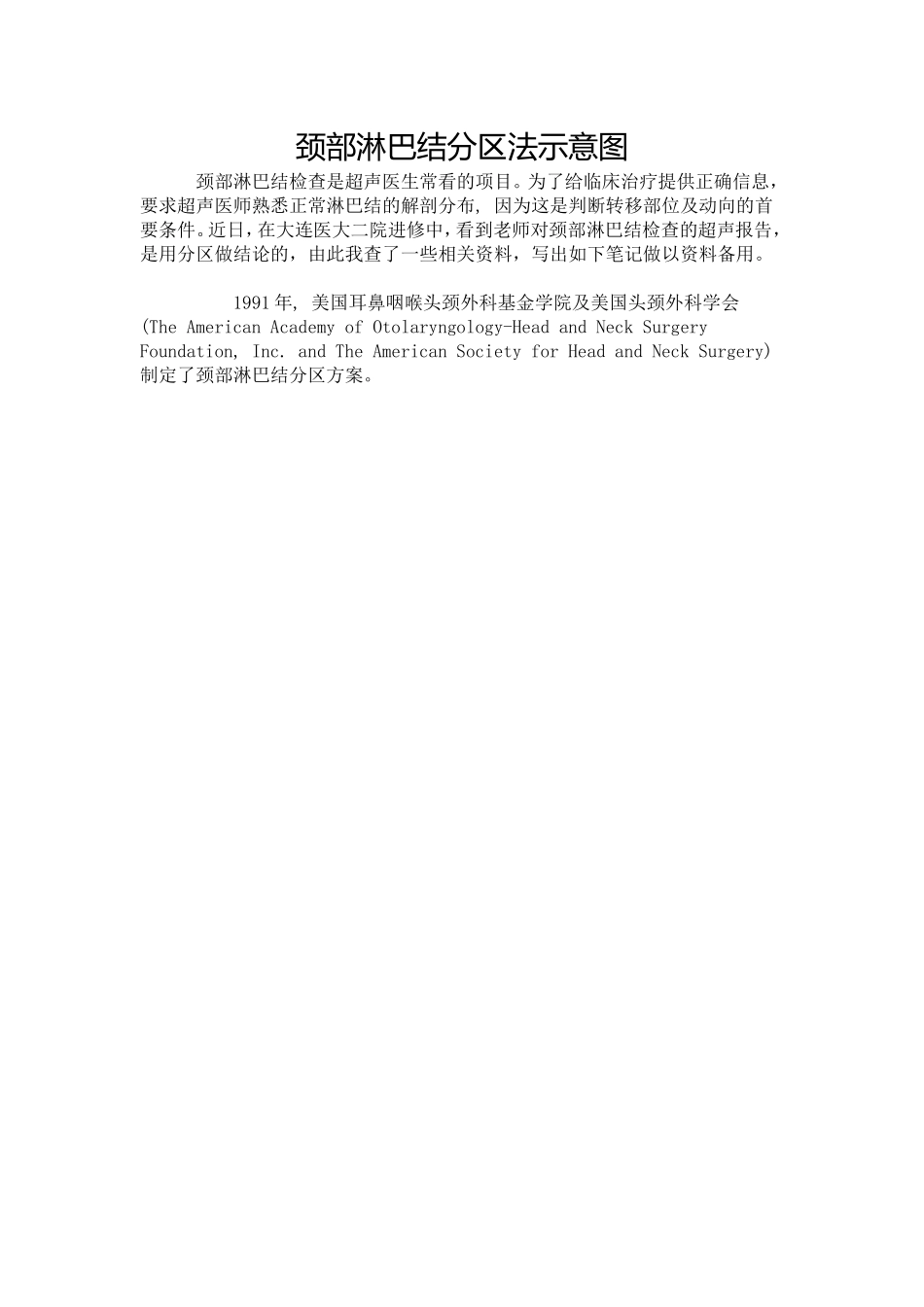 颈部淋巴结分区_第1页