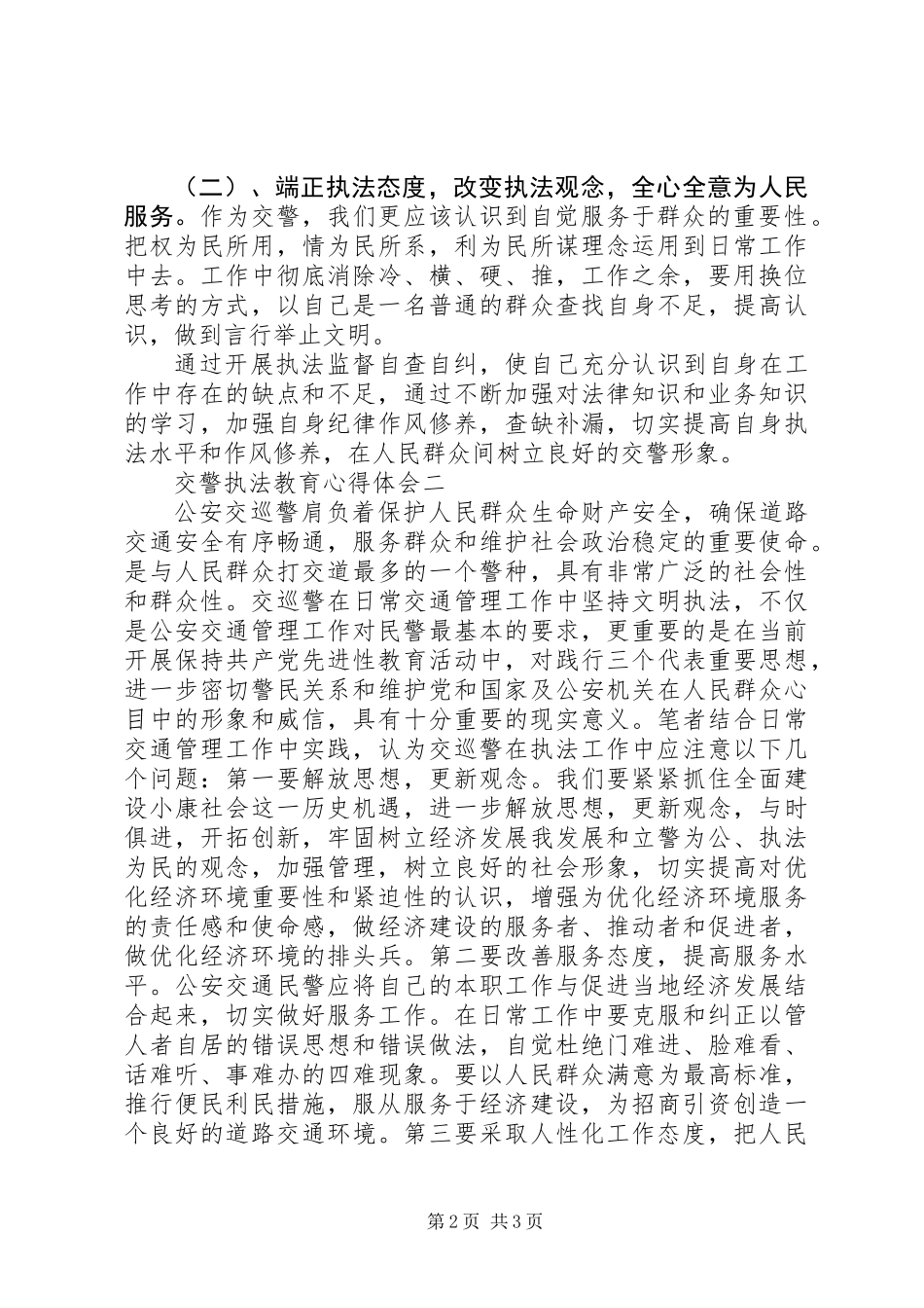 交警执法教育心得体会_第2页