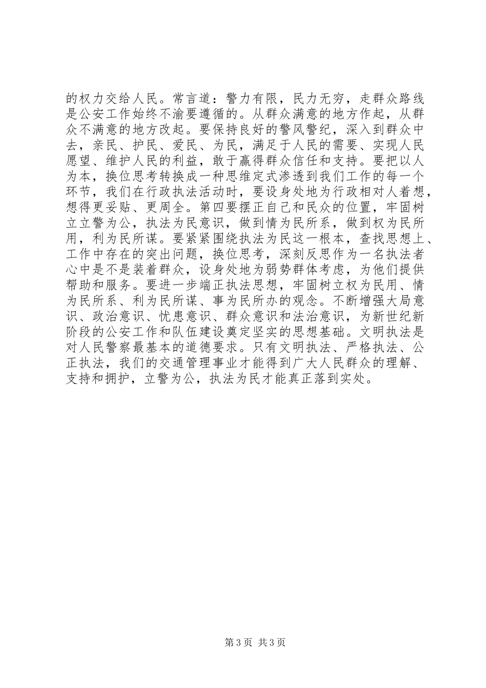 交警执法教育心得体会_第3页