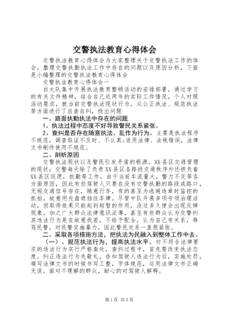 交警执法教育心得体会