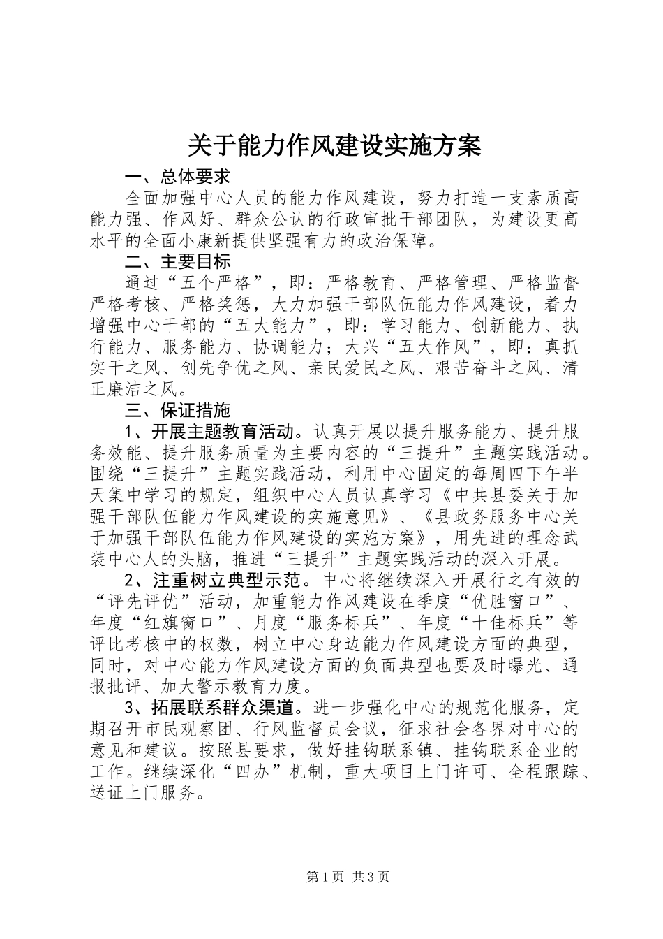 关于能力作风建设实施方案_第1页