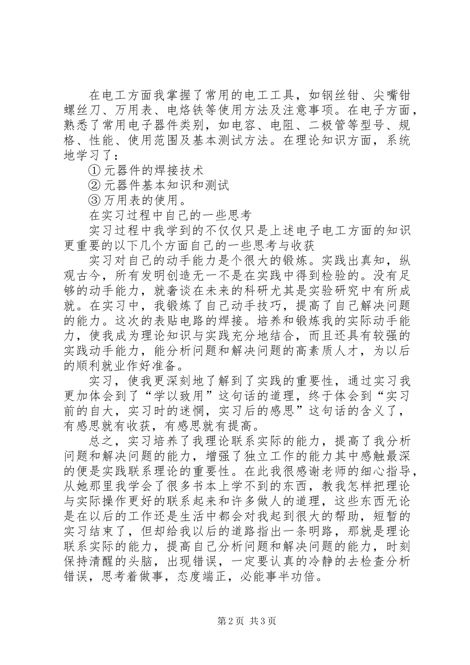 关于电子实训心得体会_第2页