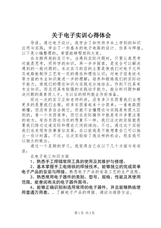 关于电子实训心得体会