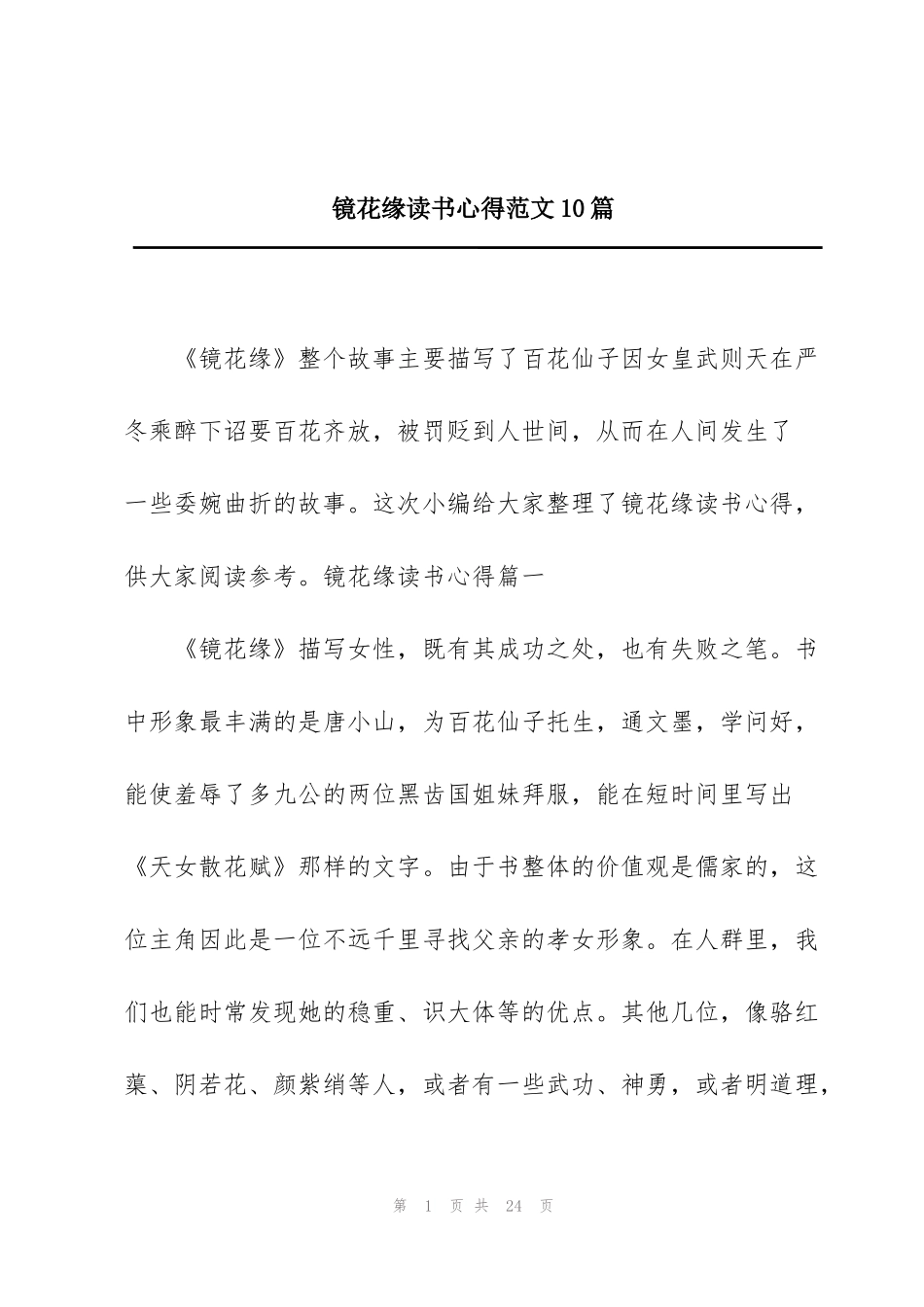 镜花缘读书心得范文10篇_第1页
