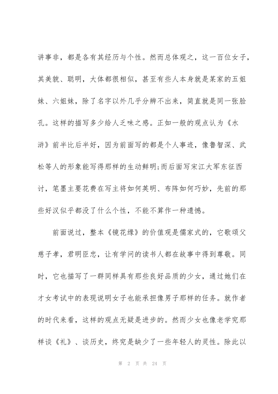 镜花缘读书心得范文10篇_第2页