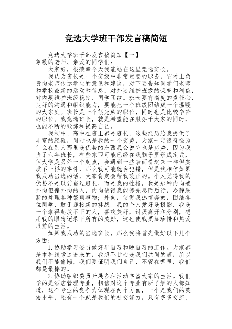 竞选大学班干部发言稿简短_第1页