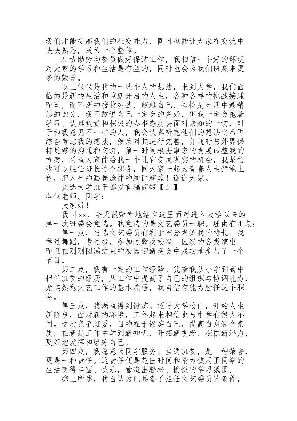 竞选大学班干部发言稿简短_第2页