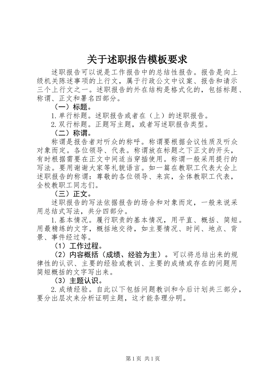 关于述职报告模板要求_第1页