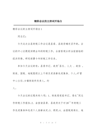 精彩会议的主持词开场白