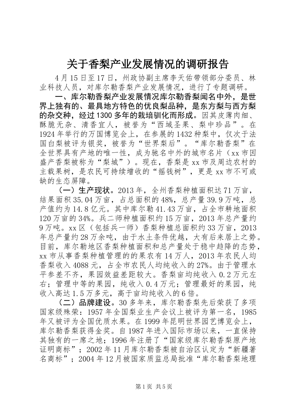 关于香梨产业发展情况的调研报告_第1页