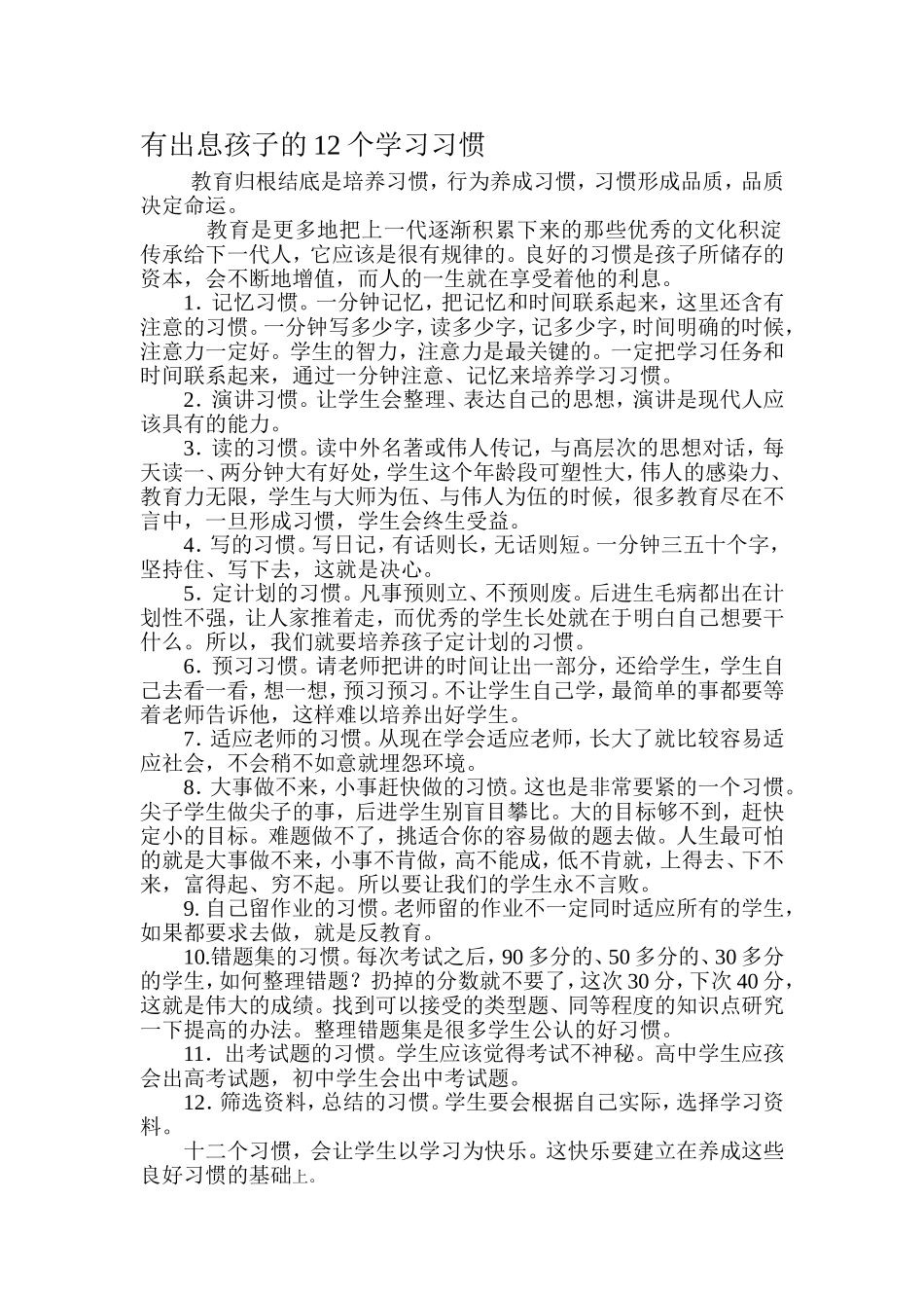 有出息孩子的12个学习习惯_第1页