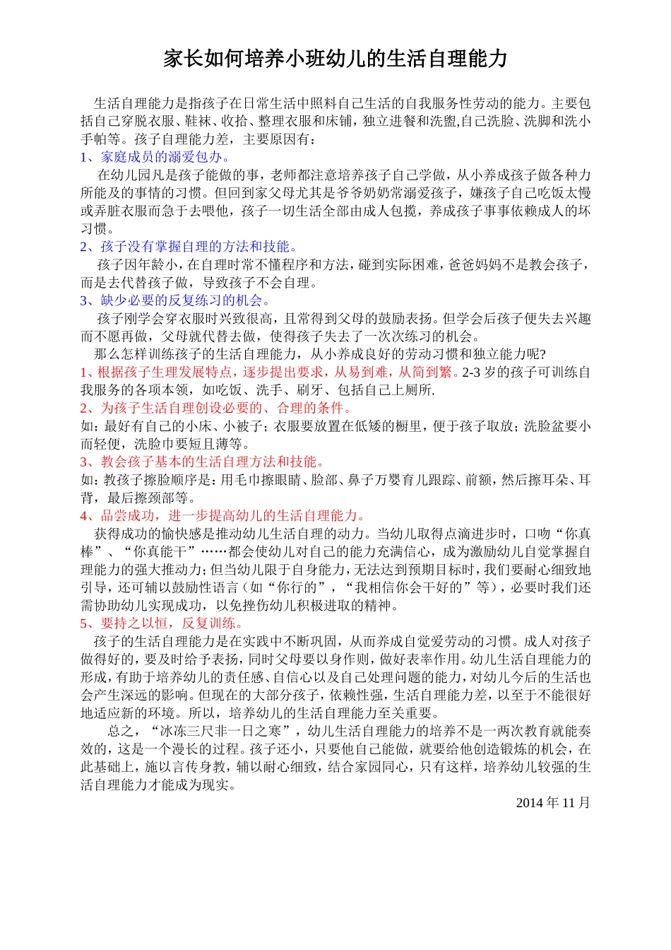 家长培养小班幼儿生活自理能力_第1页
