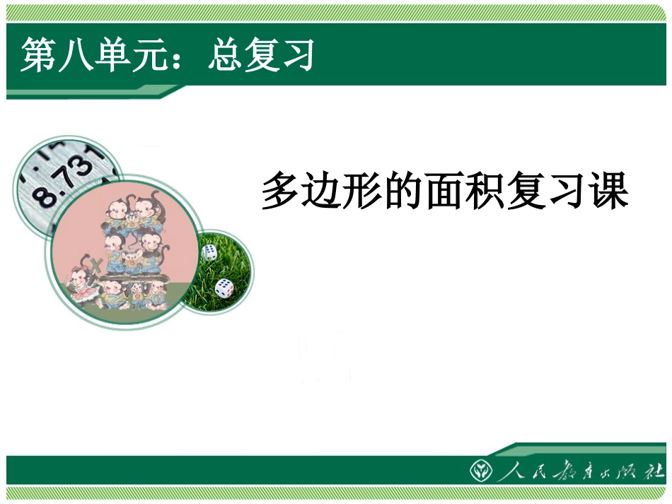 〈多边形的面积〉复习课_第1页