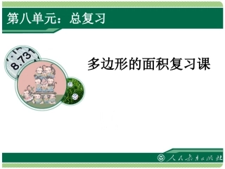 〈多边形的面积〉复习课