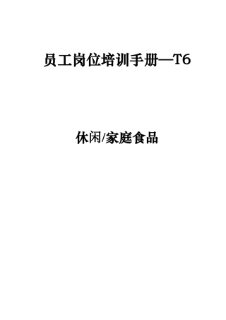 休闲家庭食品员工岗位培训手册