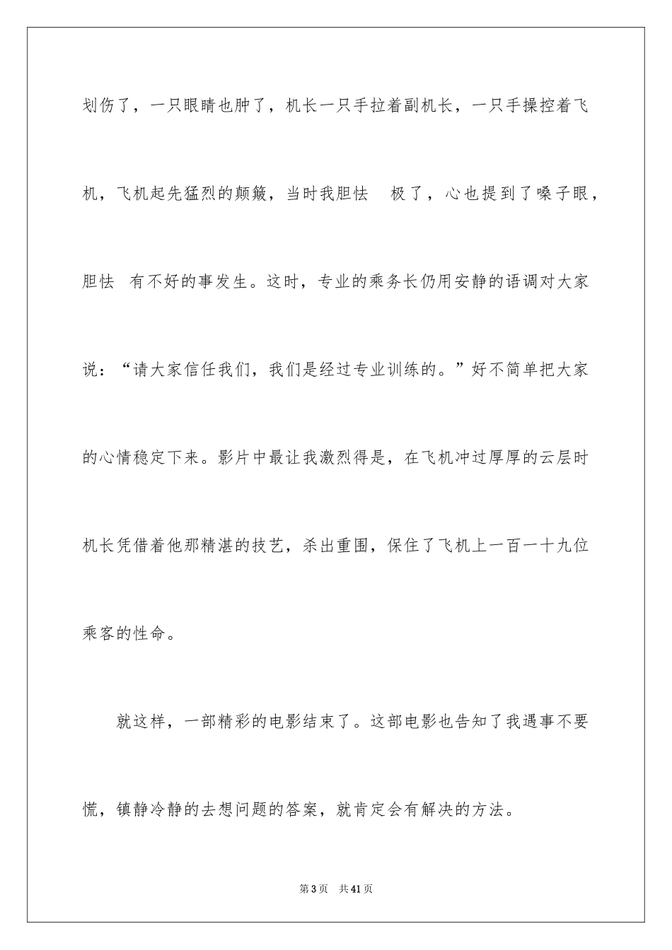 2024《中国机长》观后感_8_第3页