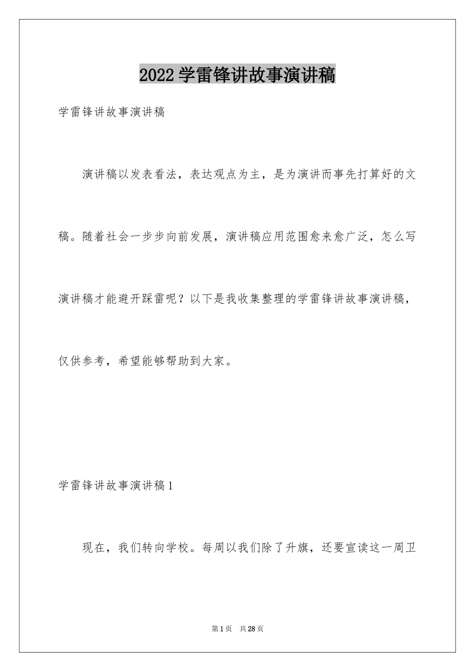 2024学雷锋讲故事演讲稿_第1页