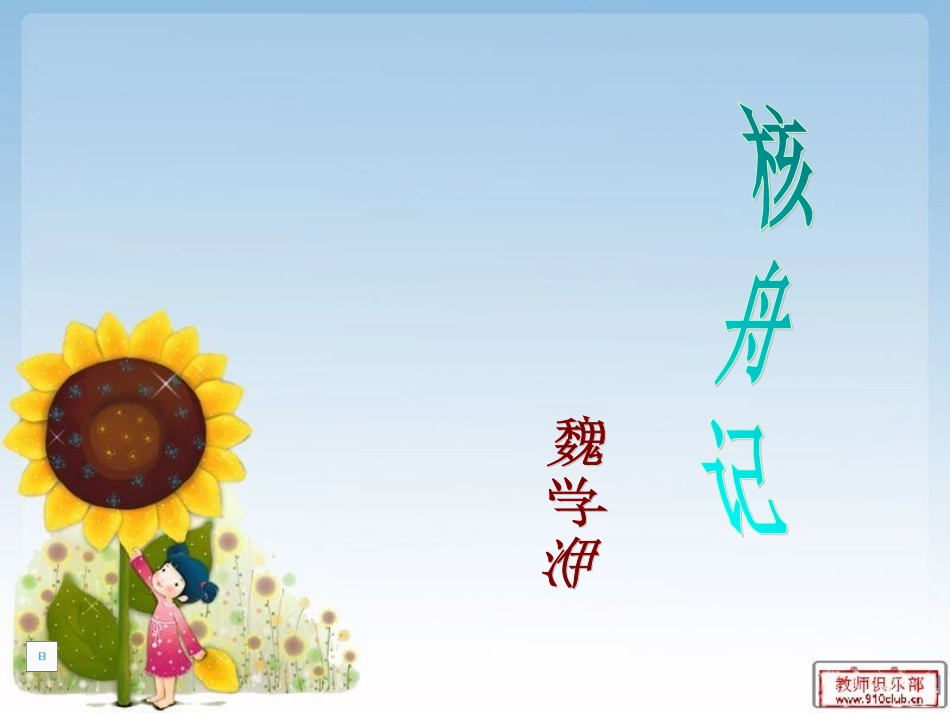 核舟记(课件1)_第1页