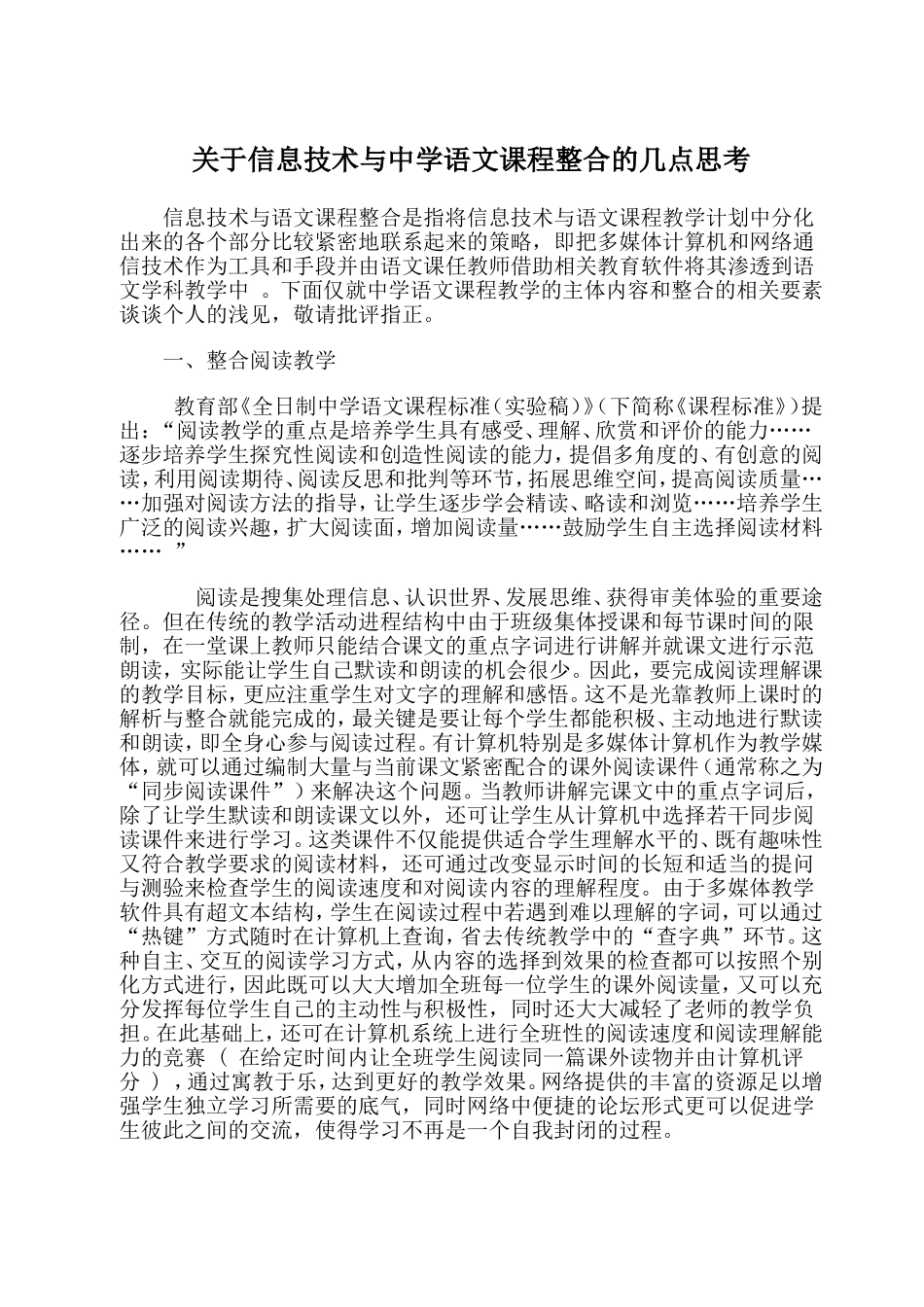 关于信息技术与中学语文课程整合的几点思考_第1页