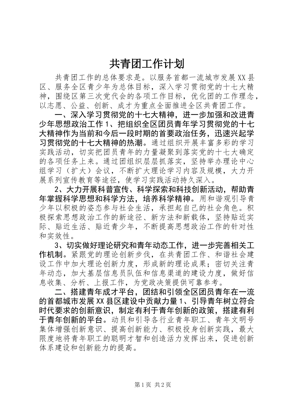 共青团工作计划_第1页