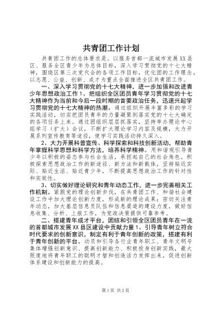 共青团工作计划
