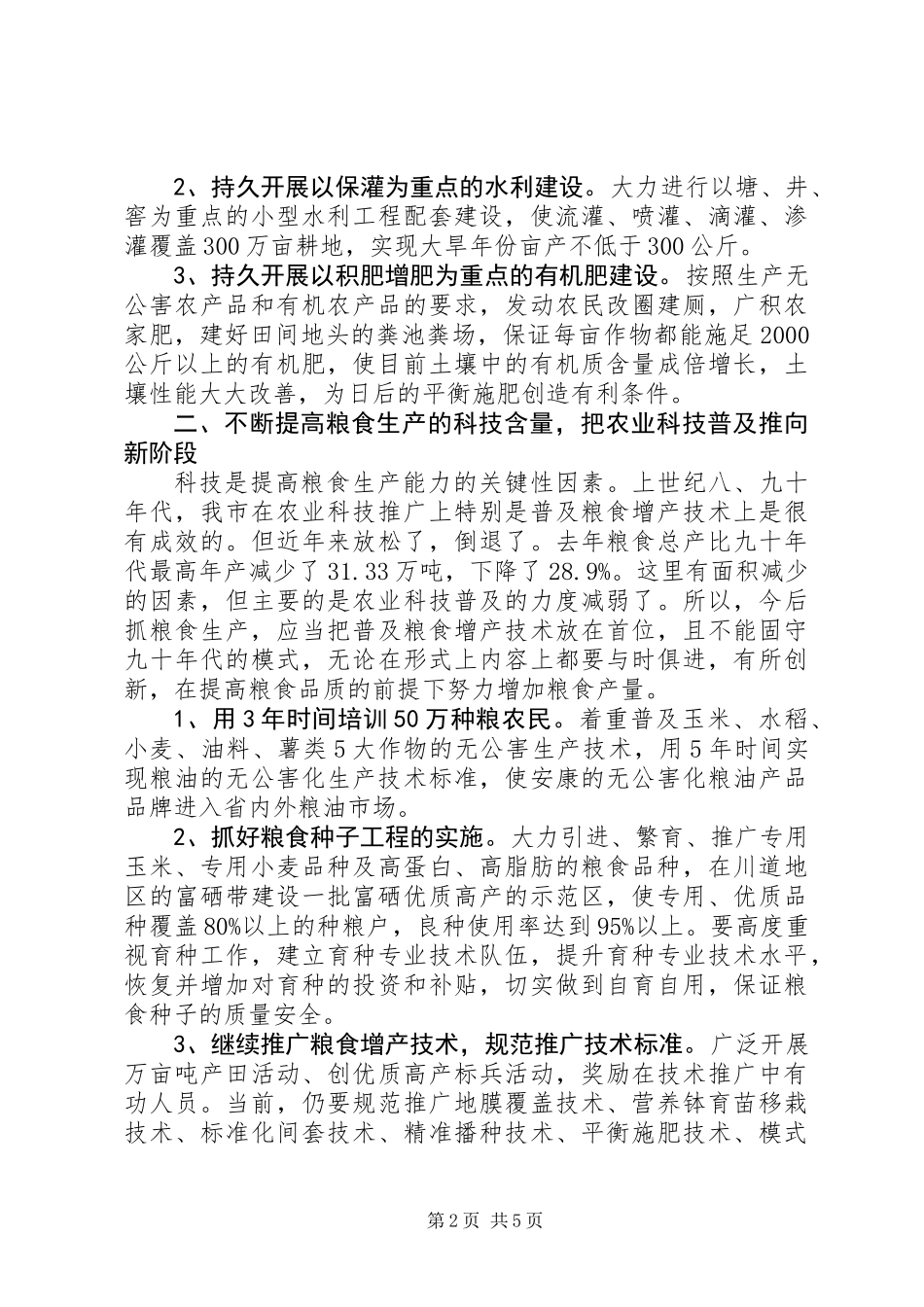 关于提高我市粮食综合生产能力的几点建议_第2页