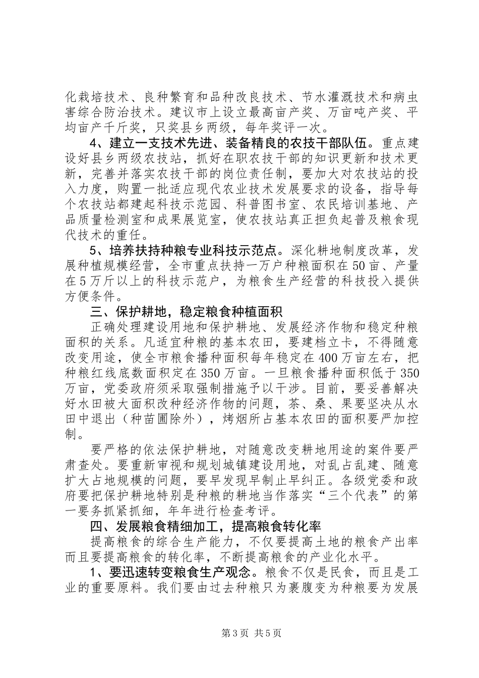 关于提高我市粮食综合生产能力的几点建议_第3页