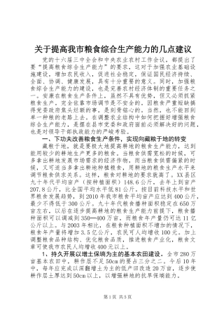 关于提高我市粮食综合生产能力的几点建议