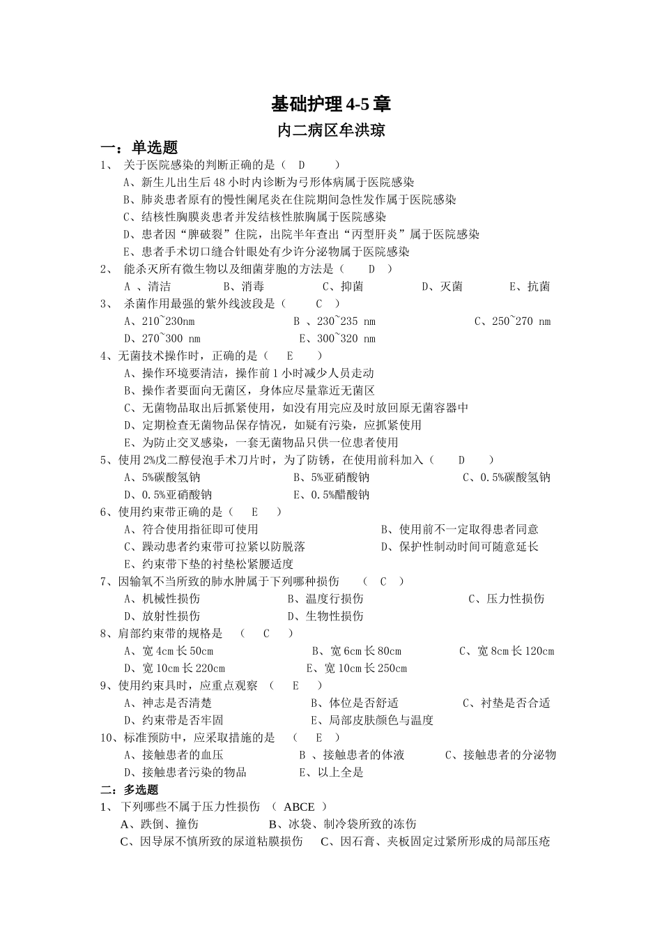 基础护理4-5章试题牟洪琼_第1页