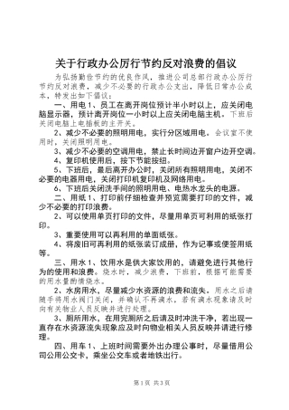 关于行政办公厉行节约反对浪费的倡议 (2)