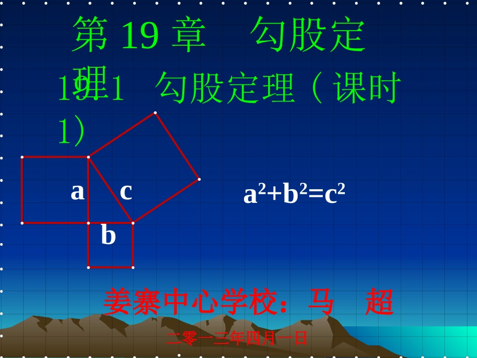 勾股定理（课时1）_第1页