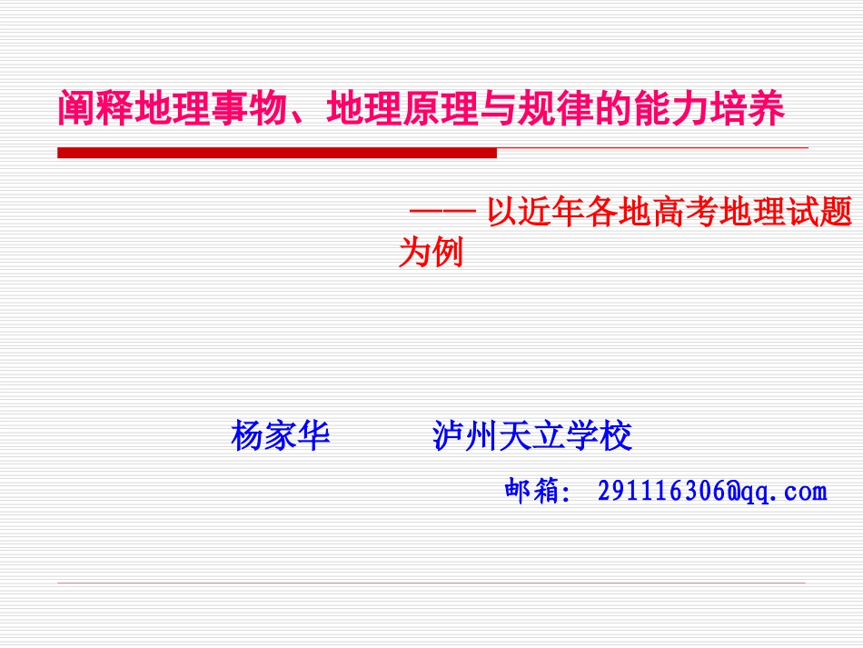 阐释地理原理和规律的能力培养_第1页