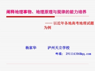 阐释地理原理和规律的能力培养