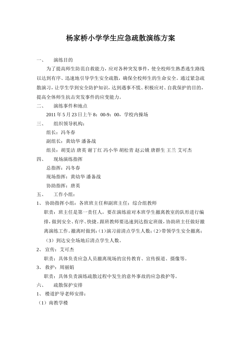 杨家桥小学学生应急疏散演练方案_第1页