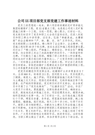 公司XX项目部党支部党建工作事迹材料